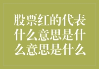 股票红红火火，是让你红红火火还是让你哭哭啼啼？