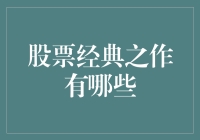 买股票必读：那些被股民奉为经典的圣经典籍