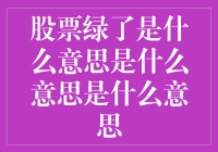 理解股市的绿色信号：股票绿了意味着什么？