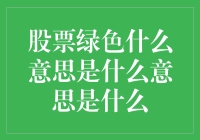 股票的绿色信号原来是绿色的股票？？