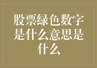 股票界的小绿叶：为什么你一定要关注绿色数字