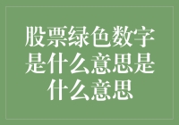 股票绿色数字：让股市不再绿得发慌