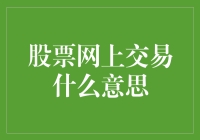 股市新手必看！什么是网上交易？