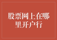 投资新手指南：如何在网上轻松开设股票账户