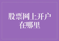 股票网上开户在哪里：选择专业的证券公司是关键