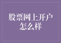 想知道股票网上开户怎么玩吗？这里有你要的答案！