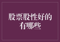 揭秘！那些让财富飞沙走石的股界奇兵