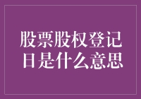 股票股权登记日：股东权益的重要凭证