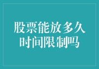 股票能放多久？揭秘投资期限的秘密！