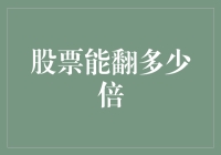 股票翻倍的奥秘：从1到N的奇妙之旅