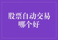 股票自动交易系统哪家强？击穿你的眼镜的股票交易神器