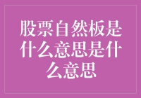 股票自然板概念详解：解读股票市场中的自然板