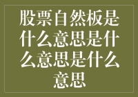 股票自然板：市场自我调节的力量与投资者的智慧