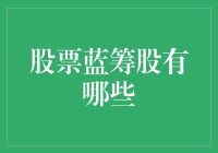 股票蓝筹股有哪些？了解市场中的优质选择