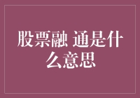 股票融资是什么？股市新手必看指南