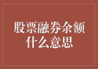 股票融券余额：金融市场中的借贷与负债