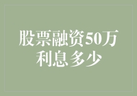 股票融资50万利息多少：探索股票融资背后的成本与收益