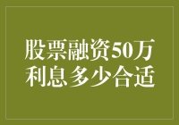 股票融资50万，利息多少才算合适？——一次借钱买股票的奇妙之旅