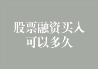 股票融资买入：多久可以回本，多久可以不用还钱？