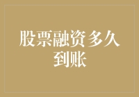 我们的股票融资到账了，但它们为什么还在路上？