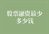 小资金的大梦想——揭秘股票融资的门槛