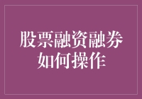 股票融资融券操作指南：如何在股市中玩得风生水起