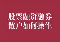 融资融券：散户投资者的操作策略与风险管理