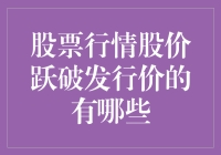 股市的疯狂：股票价格跃破发行价新秀，你追上了吗？