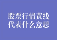 股票行情中的黄线：揭秘其背后的意义与价值