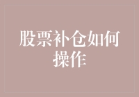 股票补仓，让亏损股票重新焕发生机