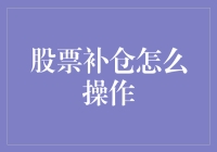 股票补仓：如何在股市中稳操胜券？