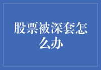 股票被深套怎么办？三大策略助您脱困