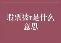 股票被R撤销上市：深陷财务危机企业的警示信号