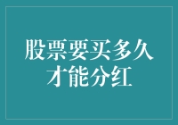 股票究竟需要持有多少时间才能获得分红？