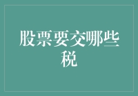 股票交易中的税收筹划：理解交易中的税费负担