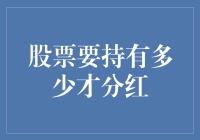 股票要持有多少才分红？看来分红也有保质期