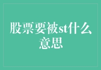 股票遭ST警示：投资者该何去何从