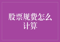 炒股高手不会告诉你的秘密：股票规费的真正算法