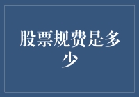 嘿！新手指南：股票规费知多少？