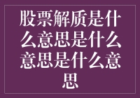 股票解质：股票质押回购的释放与股票质押业务的终结