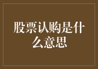 深入理解股票认购：基石投资者与普通投资者的双赢策略