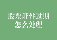 股票证件过期了？别急，我们来聊聊时间旅行的可能性