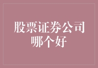 选择证券公司就像选美选手，哪款更适合你的心头好？