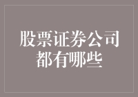 中国证券市场的领军者：解析十大知名券商