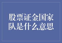 股票证金国家队的存在，让股市变得像是一场激烈的战争，你方唱罢我登场