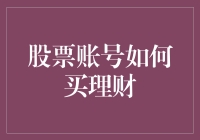 股票账号如何理财？——我与股票的不羁爱恋