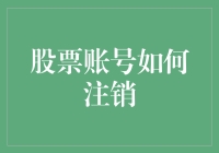 为什么你的股票账户还活着？注销它，让钱流动起来！