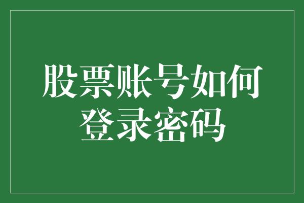 股票账号如何登录密码