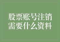 注销股票账号前，你需要了解的几件事！