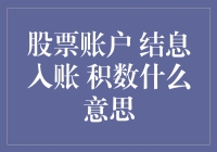 我的股票账户突然多了个结息入账，积数是什么鬼？